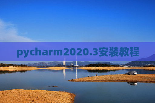pycharm2020.3安装教程
